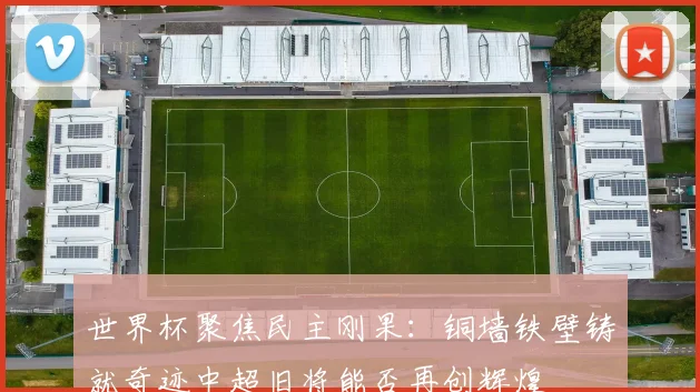 世界杯聚焦民主刚果：铜墙铁壁铸就奇迹中超旧将能否再创辉煌