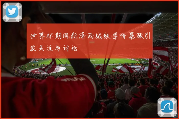 世界杯期间新泽西城铁票价暴涨引发关注与讨论