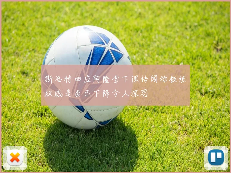 斯洛特回应阿隆索下课传闻称教练权威是否已下降令人深思