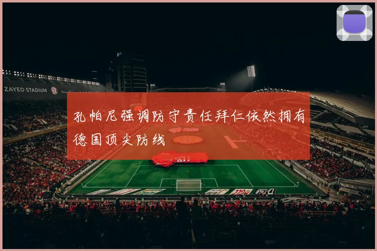孔帕尼强调防守责任拜仁依然拥有德国顶尖防线