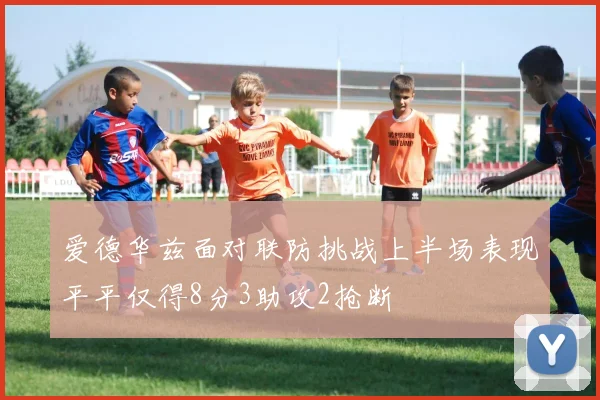 爱德华兹面对联防挑战上半场表现平平仅得8分3助攻2抢断
