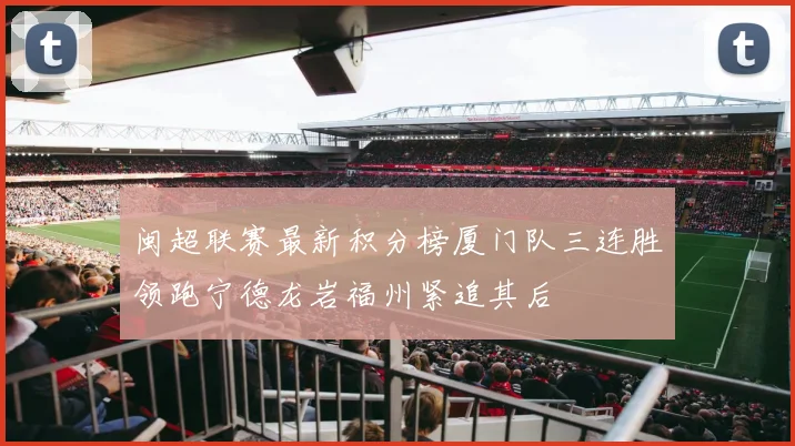 闽超联赛最新积分榜厦门队三连胜领跑宁德龙岩福州紧追其后