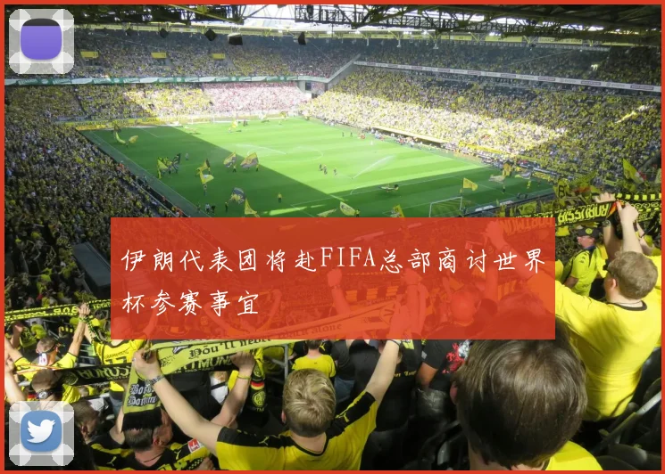伊朗代表团将赴FIFA总部商讨世界杯参赛事宜