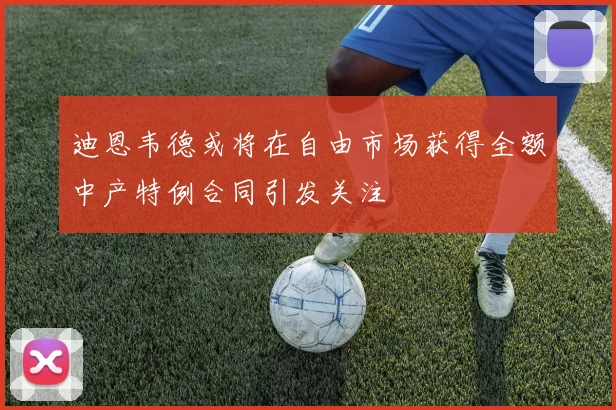 迪恩韦德或将在自由市场获得全额中产特例合同引发关注