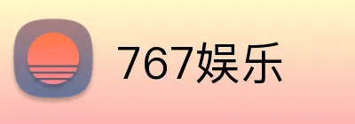 767娱乐 Logo